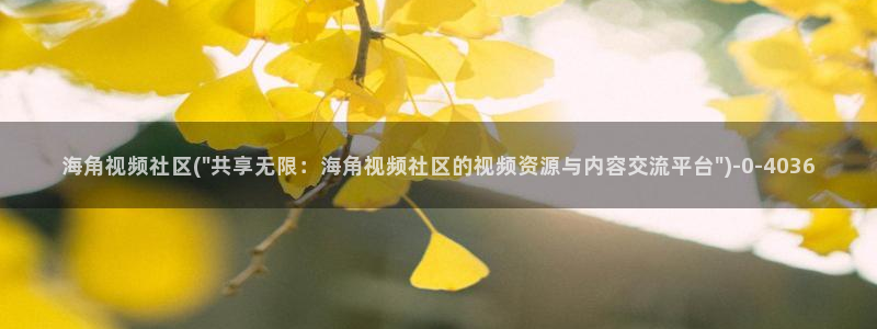 海角社区1.2:海角视频社区(\