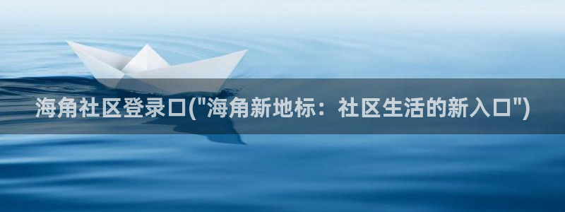 海角社区钻石破解版:海角社区登录口(\