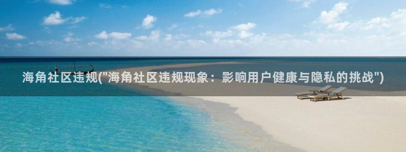 海角社区相似的:海角社区违规(\