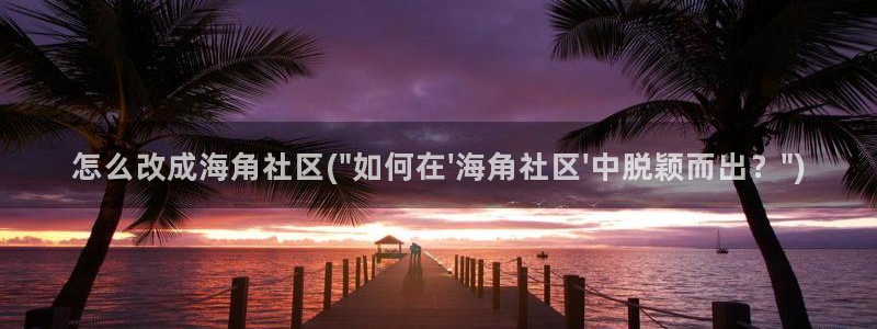 能进海角社区的网址:怎么改成海角社区(\