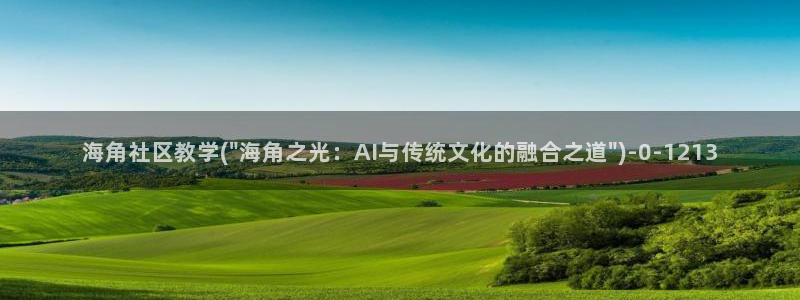 海角社区心与灵魂:海角社区教学(\