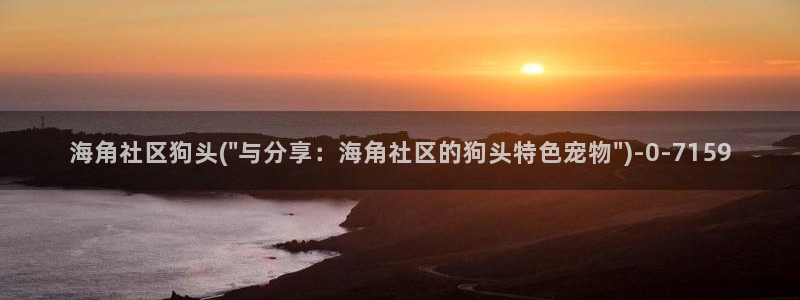 海角社区什么看不了帖子:海角社区狗头(\