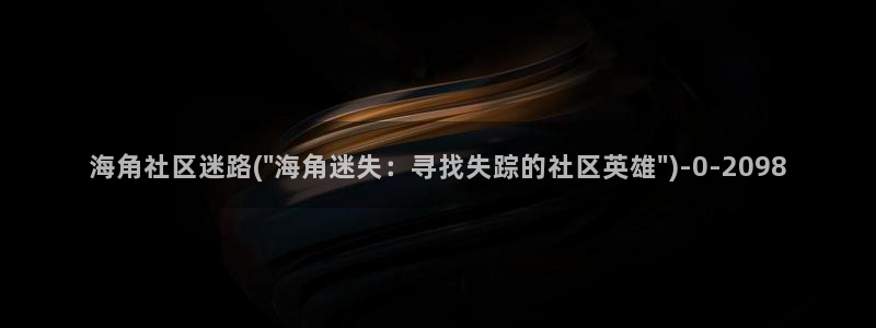 海角社区单亲妈妈抖音:海角社区迷路(\