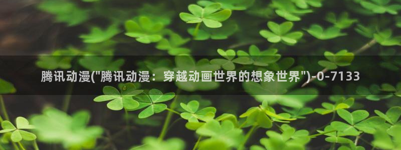 仙逆动漫全集观看:腾讯动漫(\