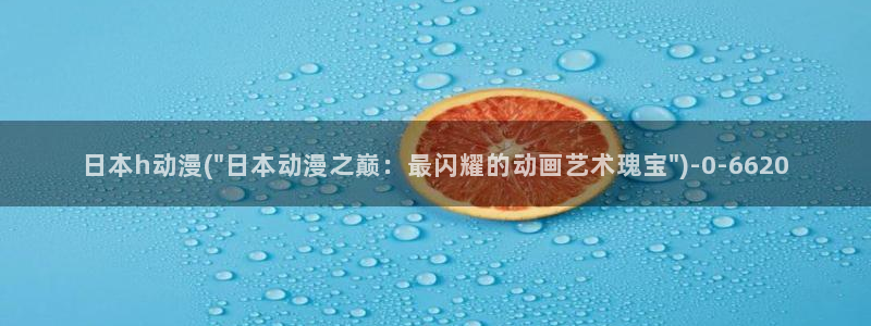 柑橘味香气动漫:日本h动漫(\