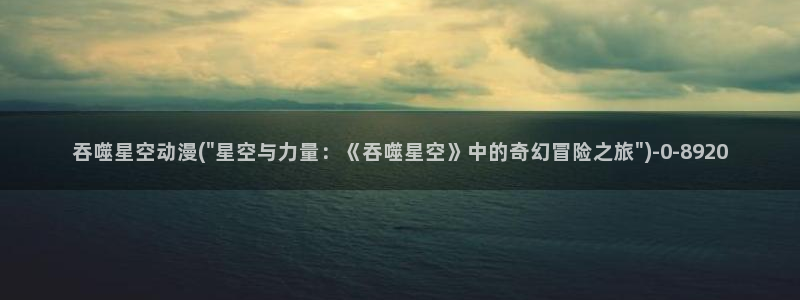 动漫网址:吞噬星空动漫(\