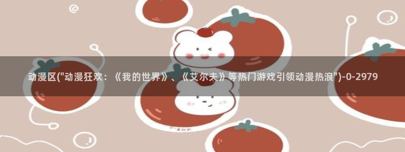 露点动漫:动漫区(\