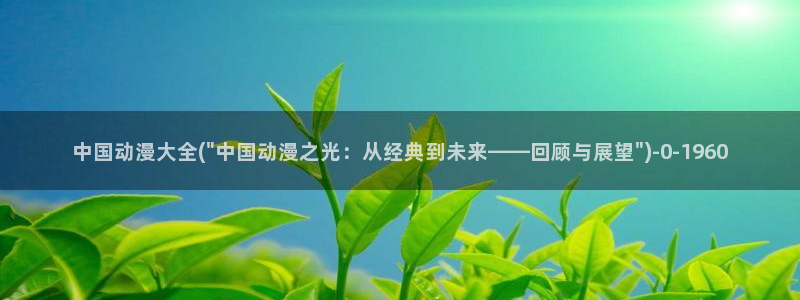 橘子动漫:中国动漫大全(\